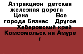 Аттракцион, детская железная дорога  › Цена ­ 212 900 - Все города Бизнес » Другое   . Хабаровский край,Комсомольск-на-Амуре г.